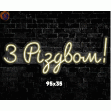 Неоновий напис «З Різдвом»