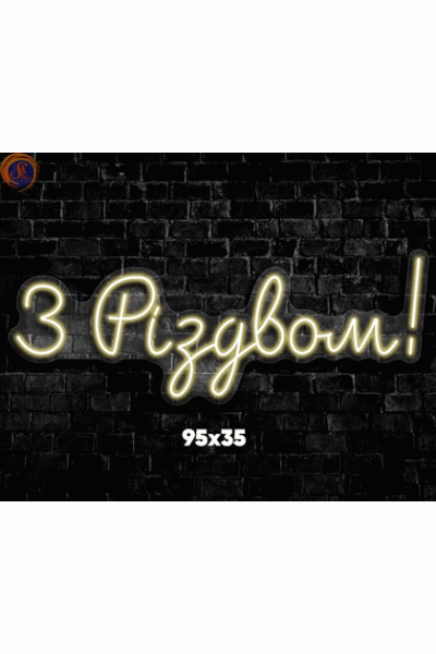 Неоновий напис «З Різдвом»