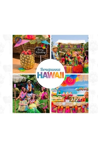 Ідея: гавайська вечірка